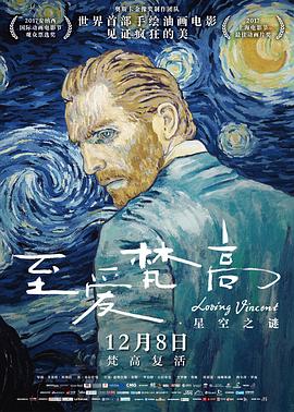 至爱梵高·星空之谜 Loving Vincent[电影解说]封面图