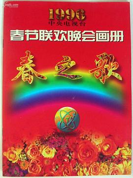 1996年中央电视台春节联欢晚会封面图