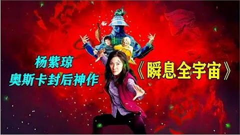 杨紫琼奥斯卡封后神作，既科幻又搞笑，喜剧电影《瞬息全宇宙》封面图