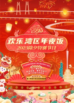 欢乐湾区年夜饭——2023除夕特别节目封面图