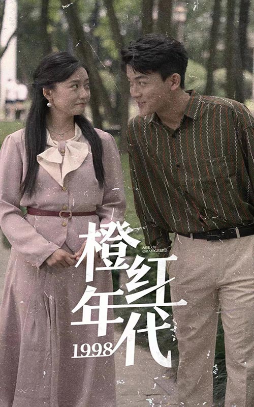 橙红年代1998封面图