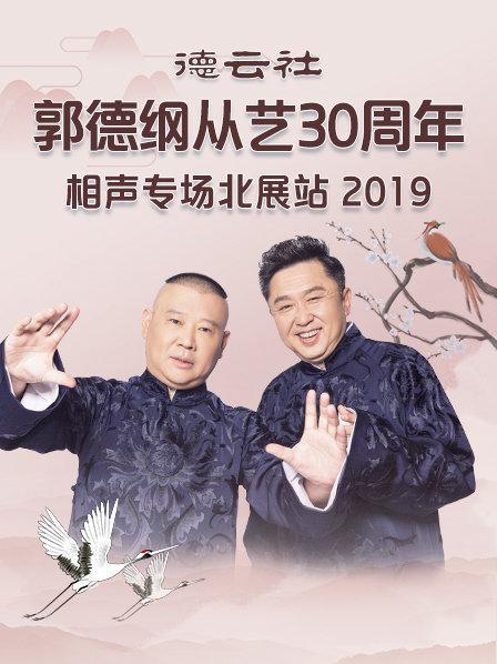 德云社郭德纲从艺30周年相声专场北展站2019封面图