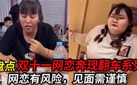 网恋奔现翻车名场面，网恋需谨慎，这就是理想和现实的差距封面图