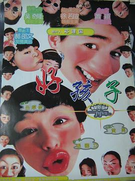 好孩子1999封面图