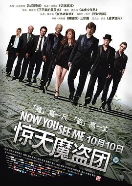 惊天魔盗团 Now You See Me[电影解说]封面图