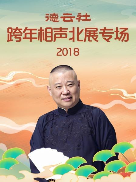 德云社跨年相声北展专场2018封面图