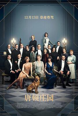 唐顿庄园 Downton Abbey[电影解说]封面图