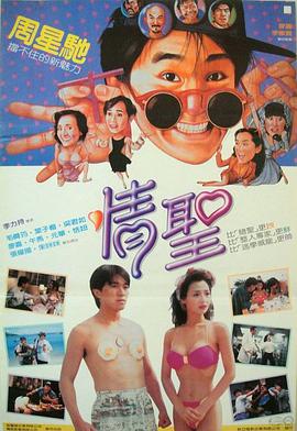 情圣 (1991)封面图