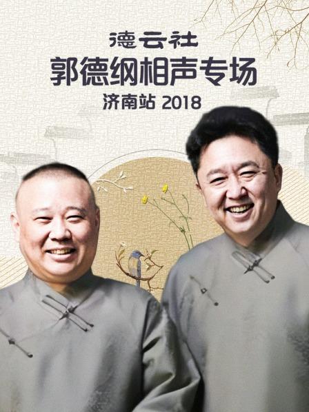 德云社郭德纲相声专场济南站2018封面图