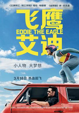 飞鹰艾迪 Eddie the Eagle[电影解说]封面图