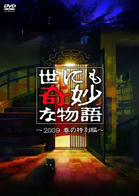 世界奇妙物语 2009春之特别篇封面图