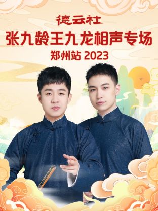 德云社张九龄王九龙相声专场郑州站 2023封面图