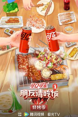 朋友请吃饭·烧烤季封面图