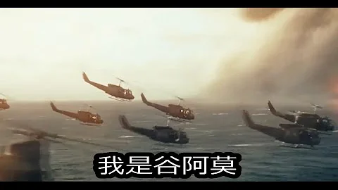 #490【谷阿莫】5分鐘看完2017祝妳幸福的電影《金剛：骷髏島 Kong Skull Island》封面图