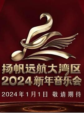 扬帆远航大湾区——2024新年音乐会封面图