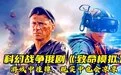 2023科幻战争俄剧《致命模拟》模拟游戏中挂掉，现实也会凉凉封面图