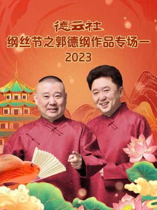 德云社纲丝节之郭德纲作品专场一 2023封面图