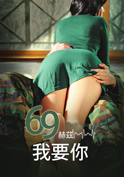 69赫兹，我要你封面图