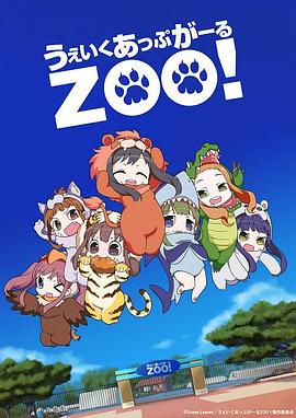 Wake Up, Girl ZOO!封面图