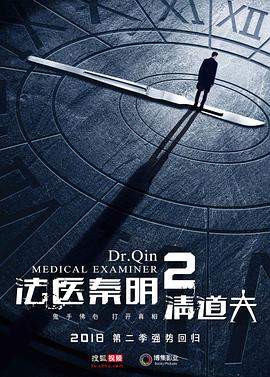 一口气看完悬疑烧脑大剧法医秦明2：清道夫封面图