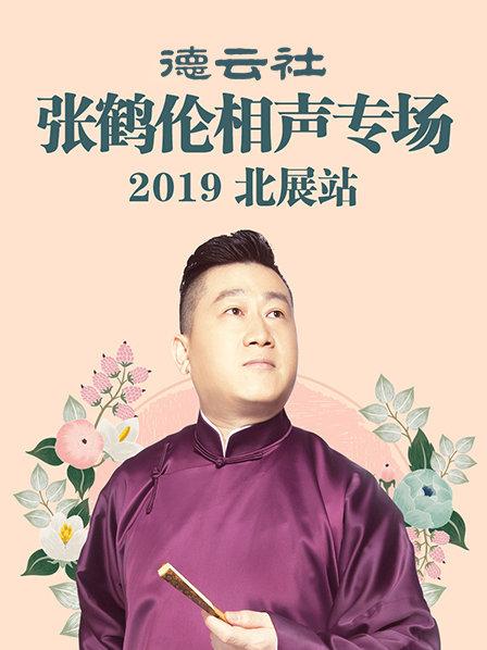 德云社张鹤伦相声专场北展站2019封面图