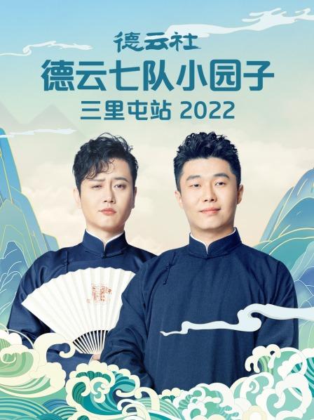 德云社德云七队小园子三里屯站2022封面图