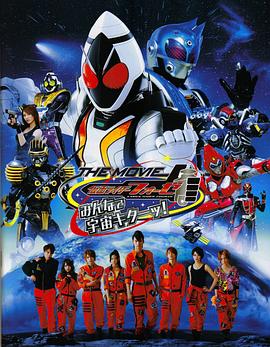 假面骑士Fourze THE MOVIE 大家一起宇宙来啦!封面图