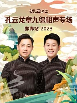 德云社孔云龙章九徕相声专场邯郸站 2023封面图