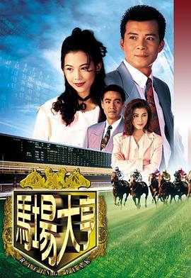 马场大亨1993封面图