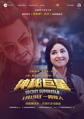 神秘巨星 Secret Superstar[电影解说]封面图