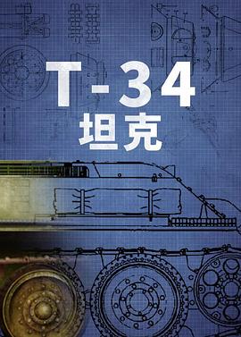 T-34坦克封面图