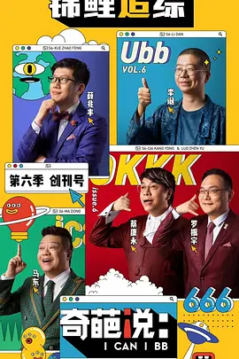 奇葩说 第六季 (2019)封面图