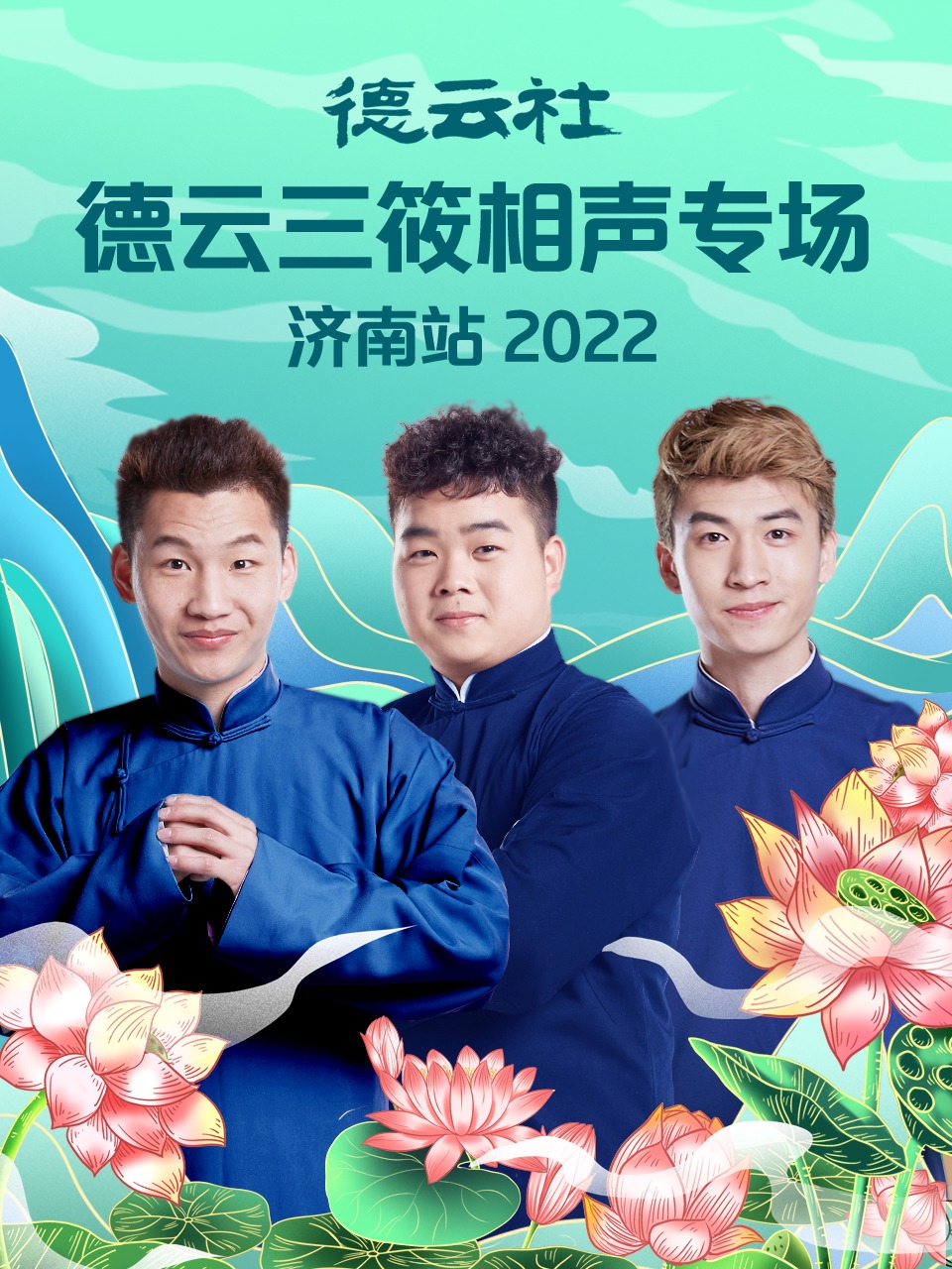 德云社德云三筱相声专场济南站 2022封面图