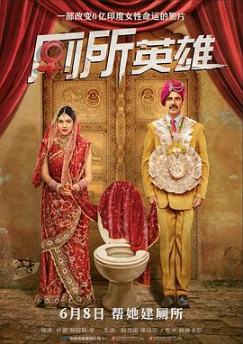 厕所英雄 Toilet - Ek Prem Katha[电影解说]封面图