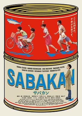 鲭鱼罐头 サバカン SABAKAN[电影解说]封面图