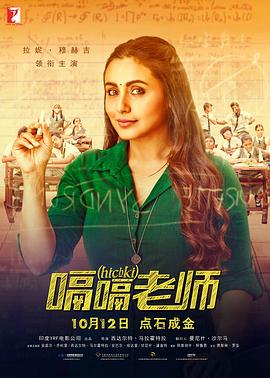 嗝嗝老师 Hichki[电影解说]封面图