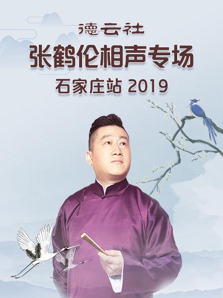 德云社张鹤伦相声专场石家庄站2019封面图