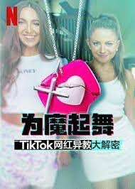 为魔起舞：TikTok 网红异教大解密封面图