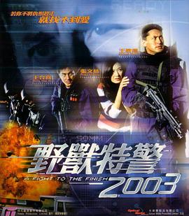 野兽特警2003粤语封面图