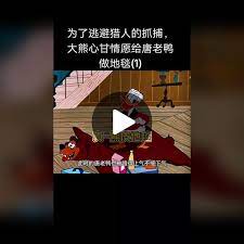 为了逃避猎人的抓捕，大熊心甘情愿给唐老鸭做地毯封面图