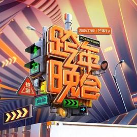 2024湖南卫视芒果TV跨年晚会封面图