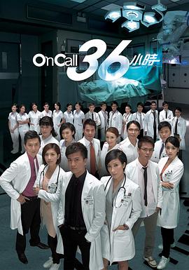 On Call 36小时粤语封面图