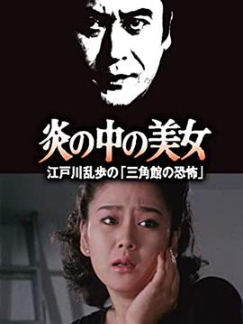 明智小五郎美女系列23：火焰中的美女 江户川乱步的恐怖三角馆封面图