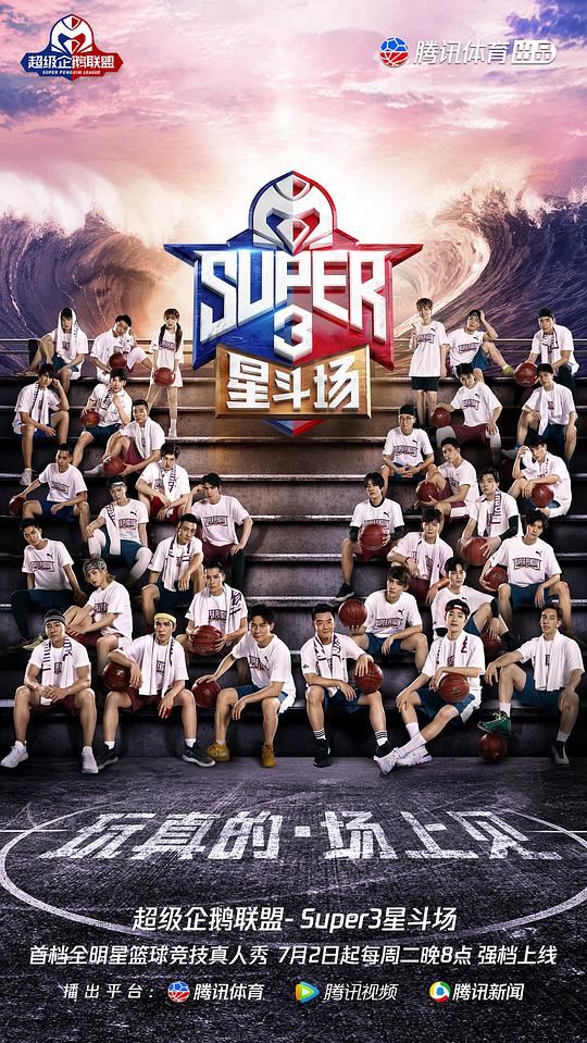 超级企鹅联盟Super3：星斗场封面图