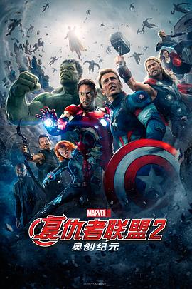 复仇者联盟2：奥创纪元 Avengers Age of Ultron[电影解说]封面图