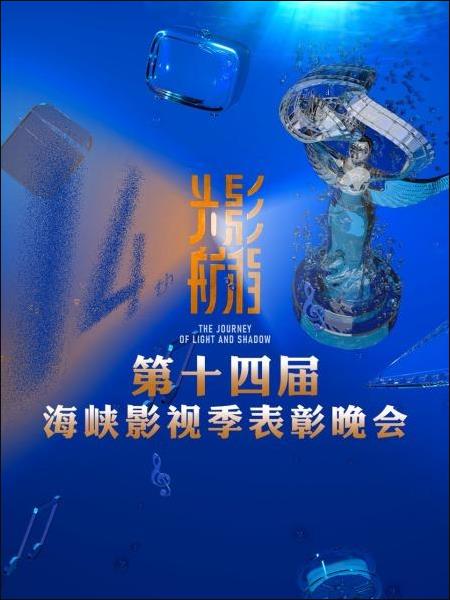 光影航程——第十四届海峡影视季表彰晚会封面图