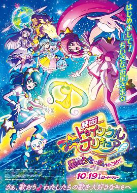 Star Twinkle 光之美少女 剧场版 向星之歌倾注思念封面图