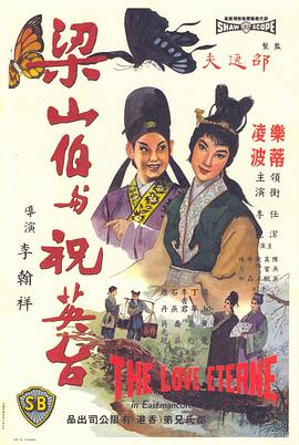 梁山伯与祝英台（1963）封面图