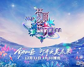 2023东方卫视跨年晚会封面图