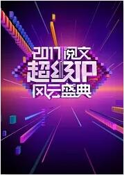 2017阅文超级IP风云盛典封面图